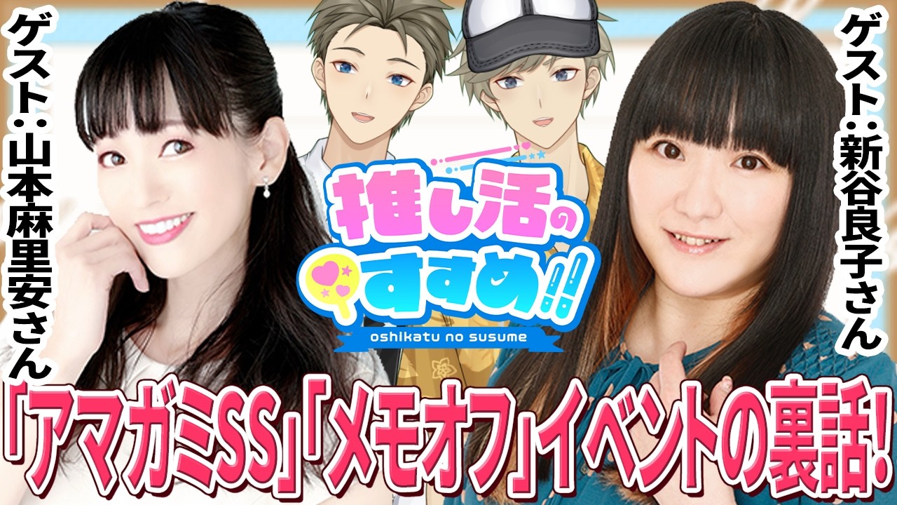 【山本麻里安さん＆新谷良子さん】『激☆店』同窓会後半をお届けしていたら、腐女子会が始まっていた件【推しすす#37】