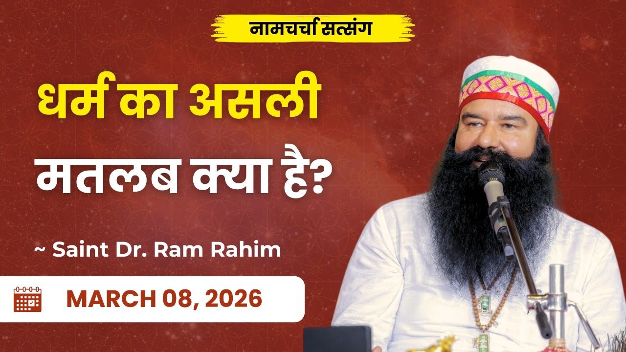 Sirsa | 08 March 2026 | Live Naamcharcha Satsang | MSG Gurumantar Bhandara I Dera Sacha Sauda