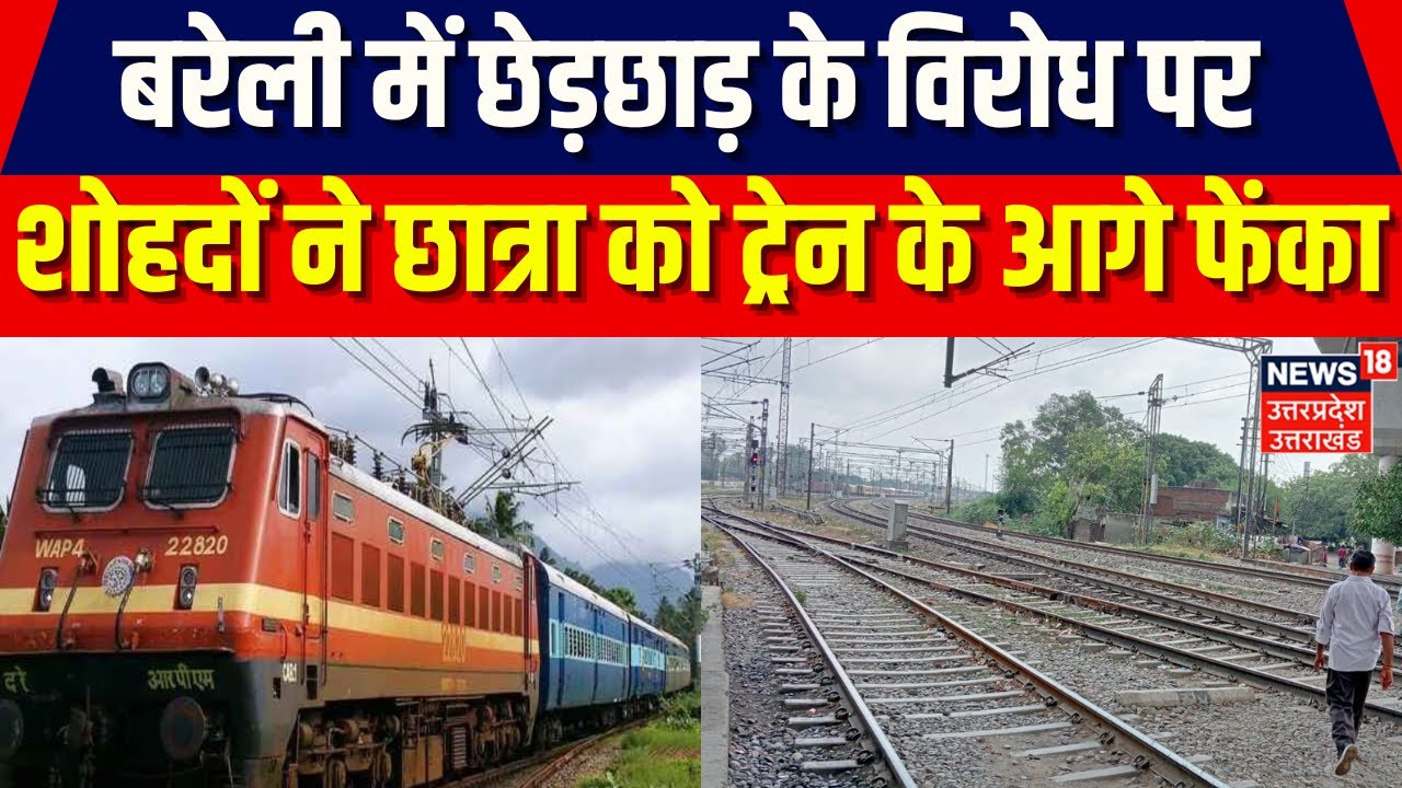 Bareilly News: बरेली में छेड़छाड़ के विरोध पर शोहदों ने छात्रा को ट्रेन के आगे फेंका | Breaking | UP