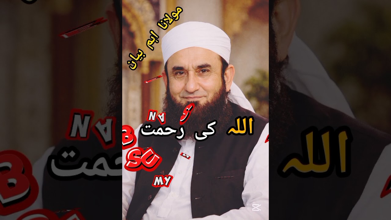 Allah Ki Rehmat New Bayan Molana Tariq Jameel #islamic #tareeqjamel #lifechange #viral #subscribe