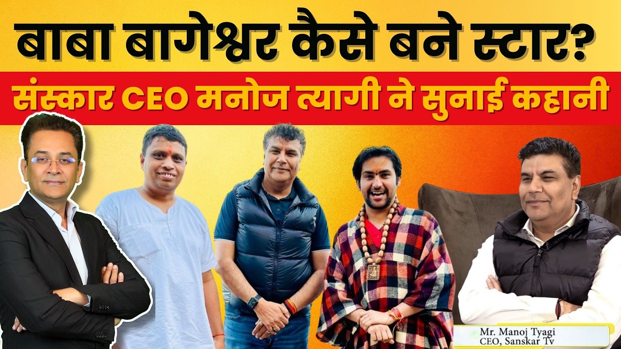 Bageshwar Dham Baba Story | From Small Stage to National Fame | Sanskar TV Ceo Manoj Tyagi