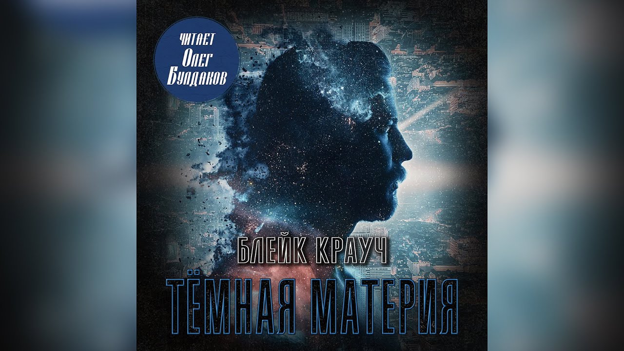 Блейк Крауч - Темная материя. Аудиокнига. Читает Олег Булдаков