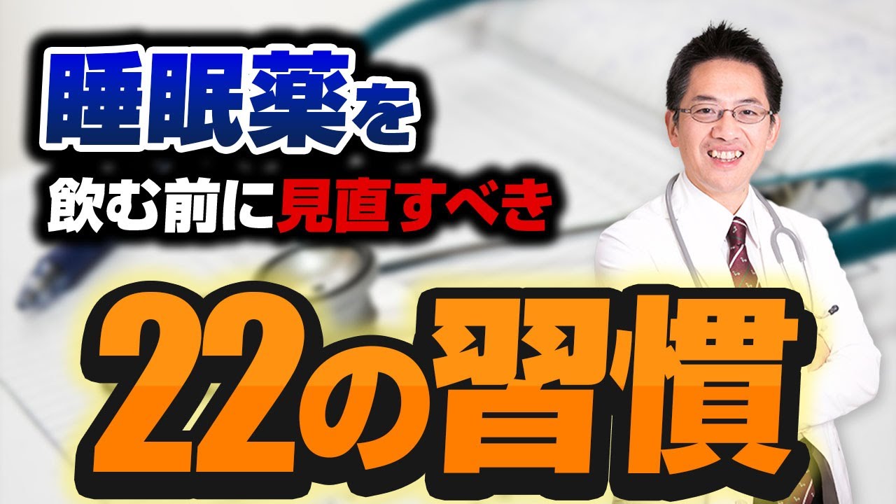 【精神科】睡眠専門医が睡眠薬を飲むとしたら、飲む前にこれだけはチェックする２２のポイント【解説】