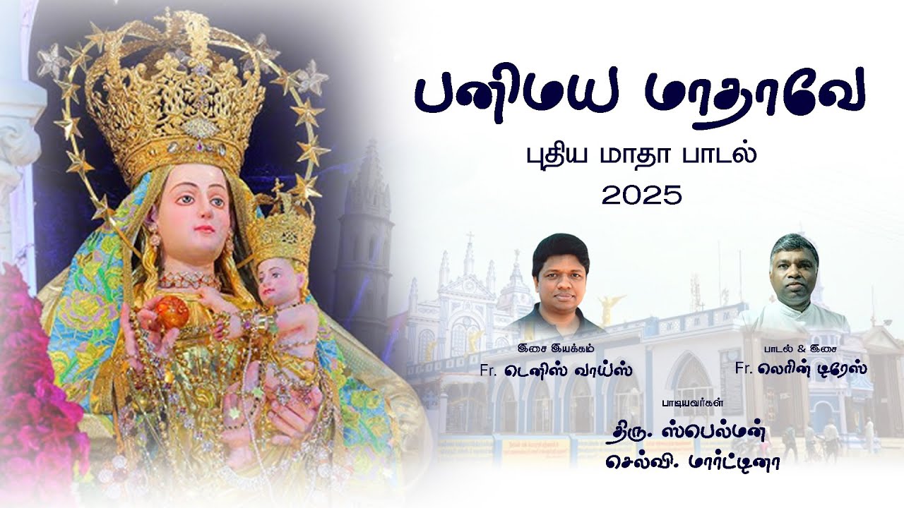 Panimaya Mathave 2025 | FR.LERIN DEROSE & FR.DENIS VAIZ | New Song | Madha Song