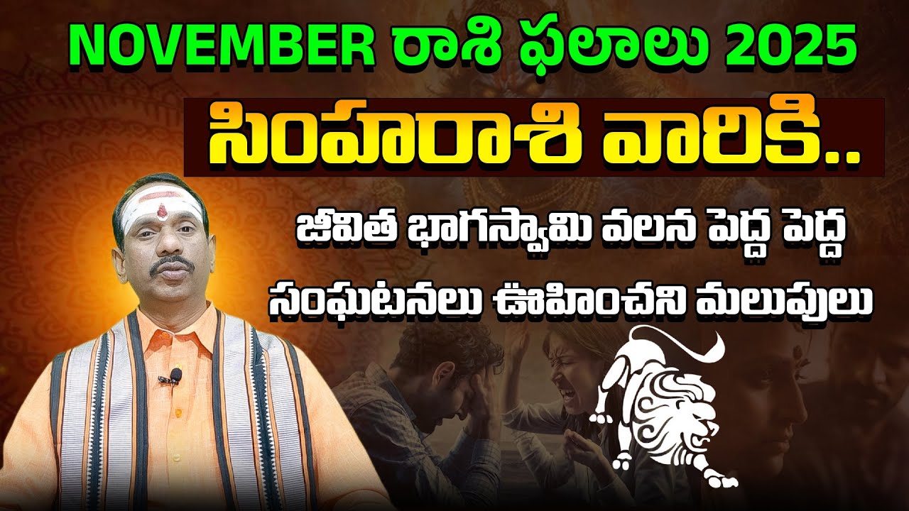 సింహరాశి వారికి.. జీవిత భాగస్వామి వలన పెద్ద పెద్ద సంఘటనలుఊహించని మలుపులు |2025 November (రాశి ఫలాలు)