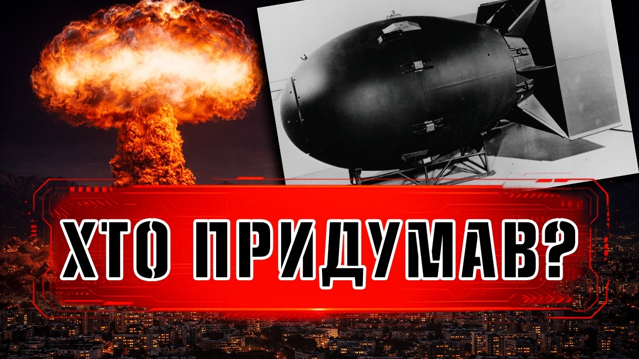 Хто НАСПРАВДІ створив атомну бомбу?