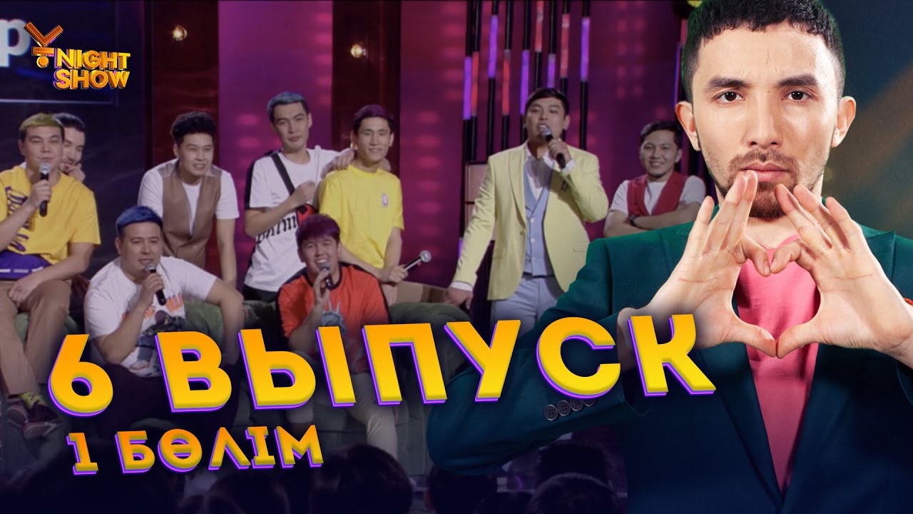 Ұ night Show алтыншы шығарылым 1 бөлім | Ұнайт шоу