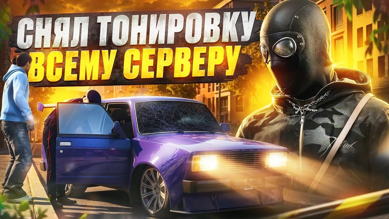 СНЯЛ ТОНИРОВКУ НА ВСЕМ СЕРВЕРЕ в GTA 5 RP | ГИБДД | RMRP | ТВЕРСКОЙ | 9999