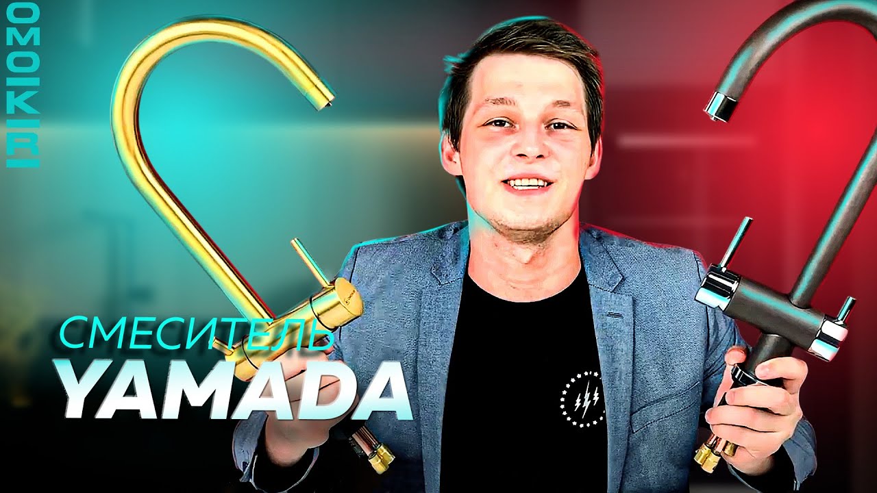 Смеситель OMOIKIRI YAMADA