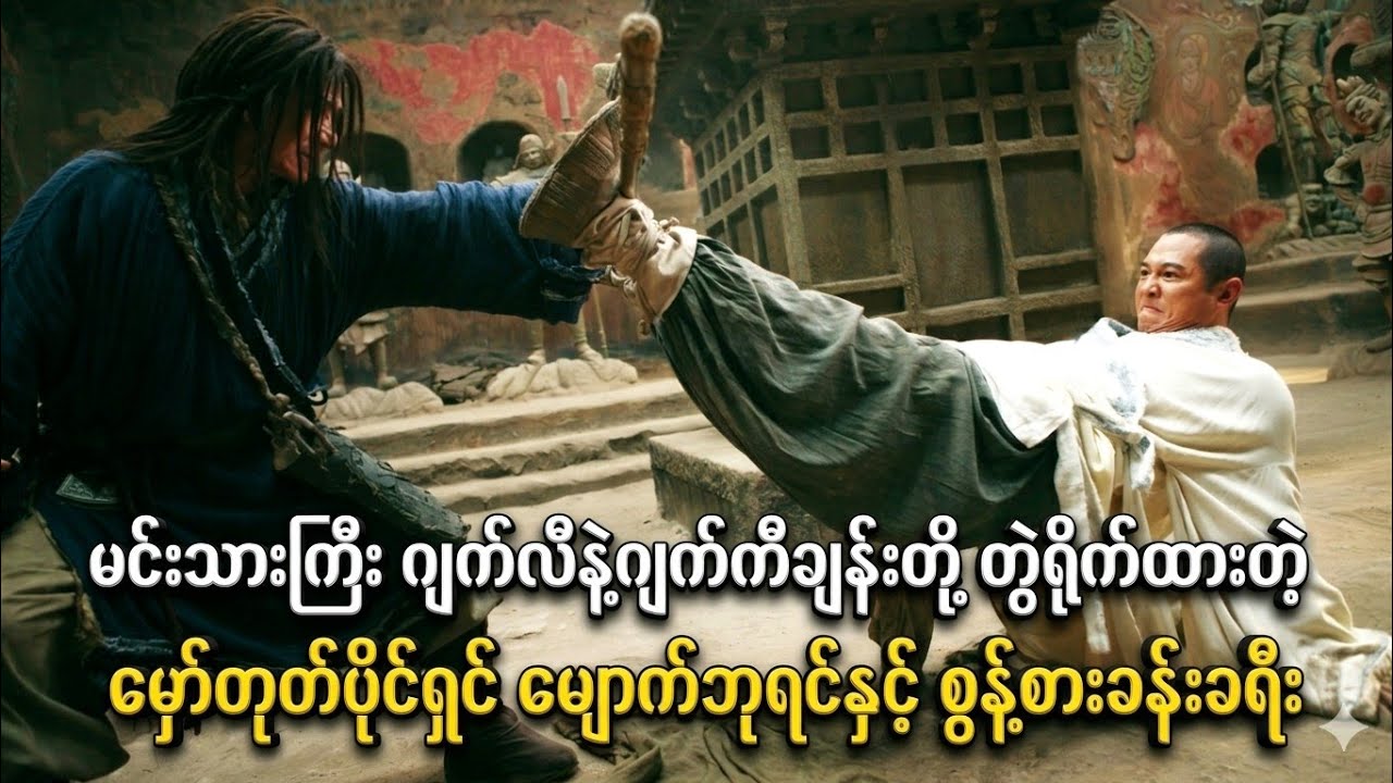 မင်းသားကြီး ဂျက်လီနဲ့ဂျက်ကီချန်းတို့ တွဲရိုက်ထားတဲ့ မှော်တုတ်ပိုင်ရှင် မျောက်ဘုရင်နှင့် စွန့်စားခန်း