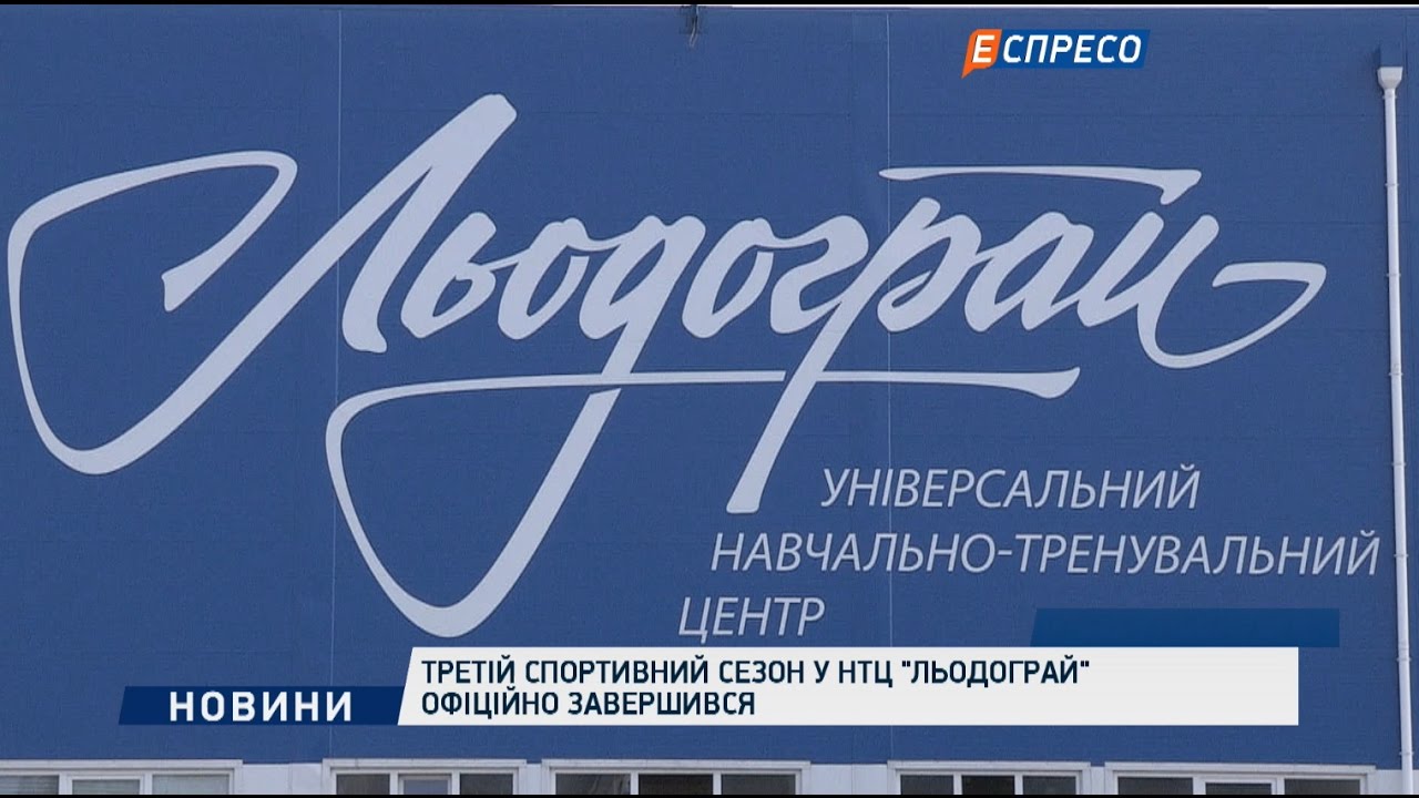 Тренировочный Центр Льодограй в Богуславе. Три года успеха