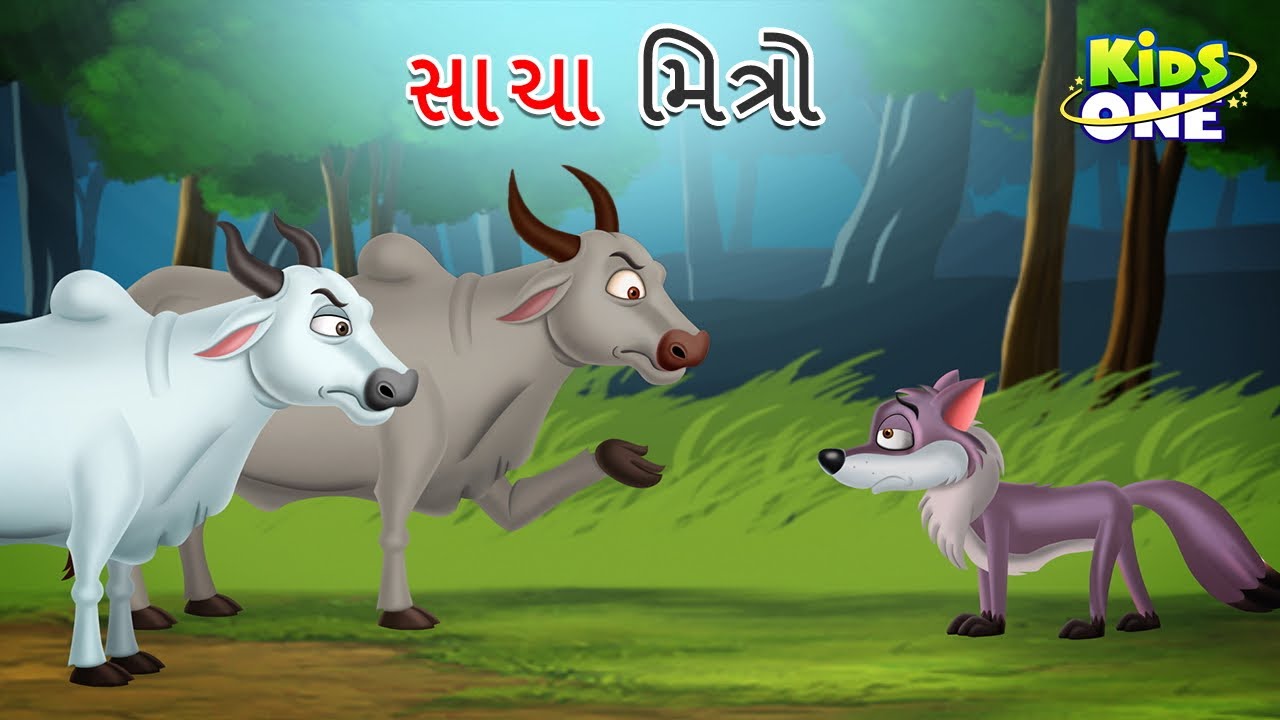 સાચા મિત્રો | True Friends | Sacha Mitro | Gujarati Moral Story | Cartoon Gujarati