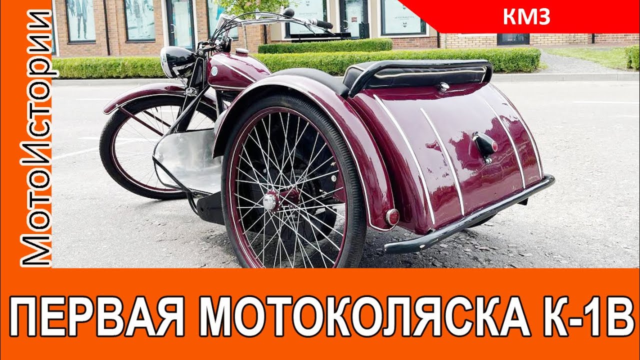 Какой была САМАЯ ПЕРВАЯ мотоколяска КМЗ К-1В
