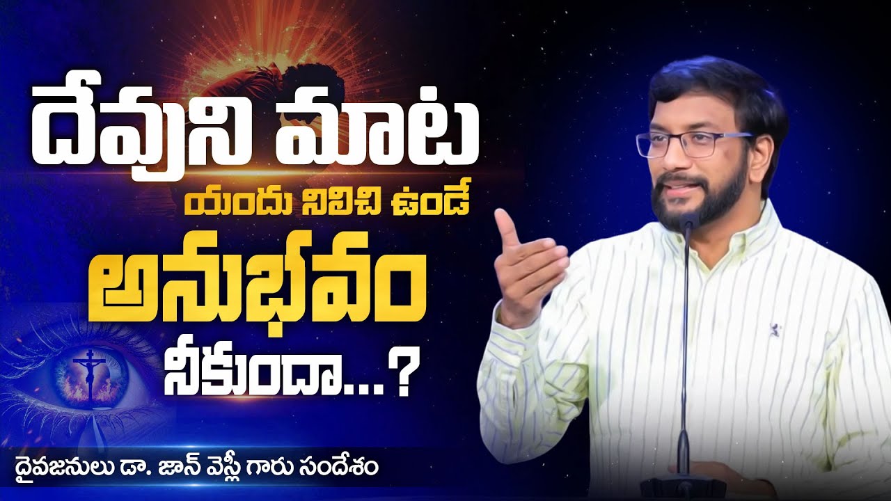 దేవుని మాట యందు నిలిచి ఉండే అనుభవం నీకుందా?  || Dr John Wesly Message|| #drjohnweslymessages