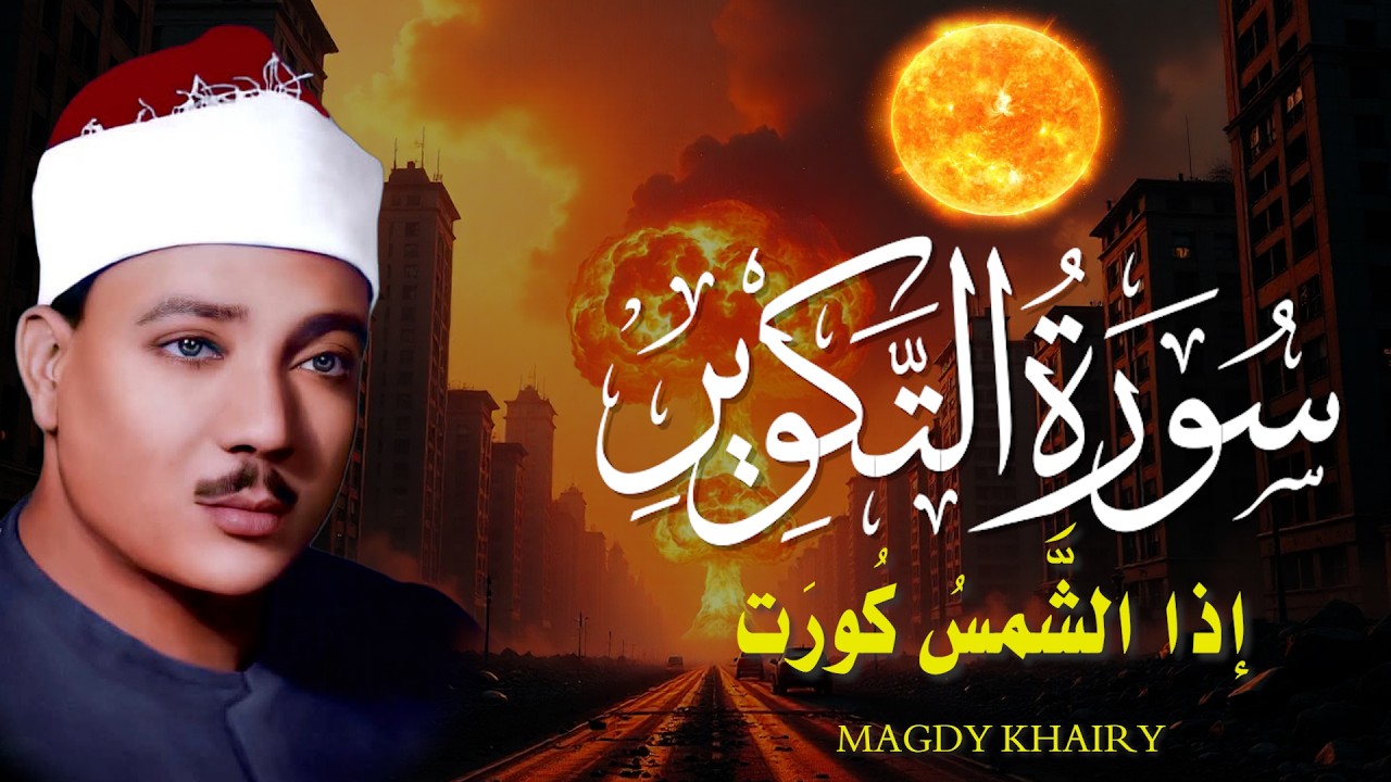 إذا الشمس كورت ● من روائع الشيخ عبد الباسط عبد الصمد😭 | سورة التكوير بأجمل وأخشع أداء | جودة عاليةᴴᴰ