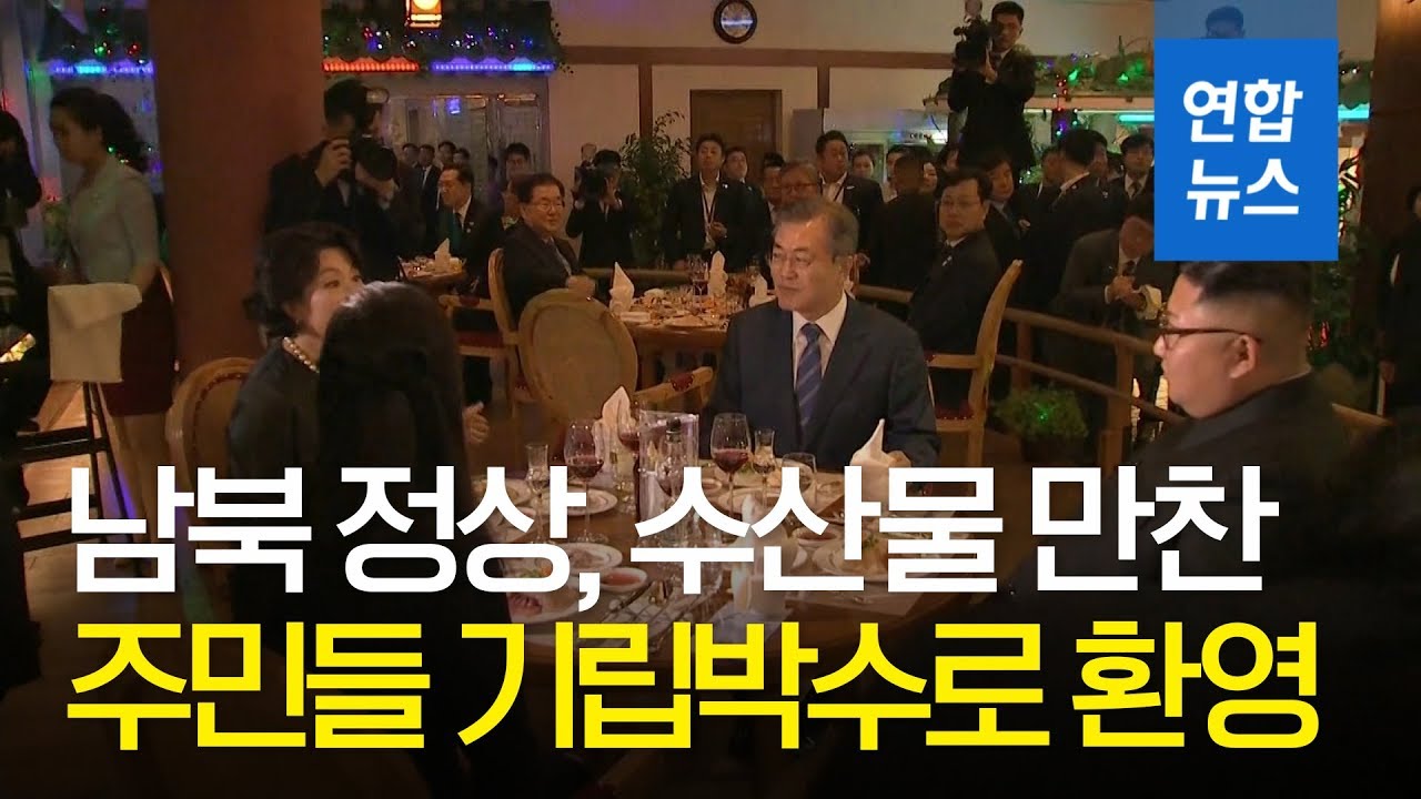 남북 정상, 수산물 만찬… 주민들 기립박수로 환영 / 연합뉴스 (Yonhapnews)