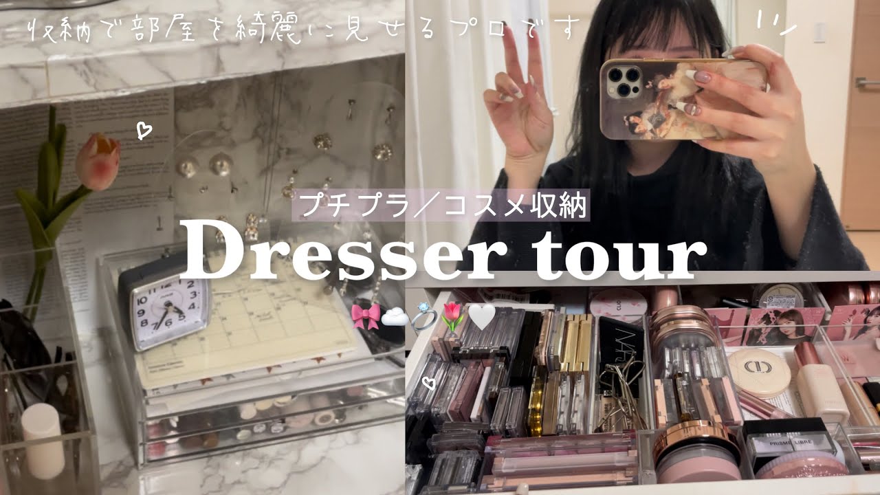 【コスメ収納】21歳実家暮らしのプチプラ多めリアルなコスメ収納を紹介しますっ🩶🎀