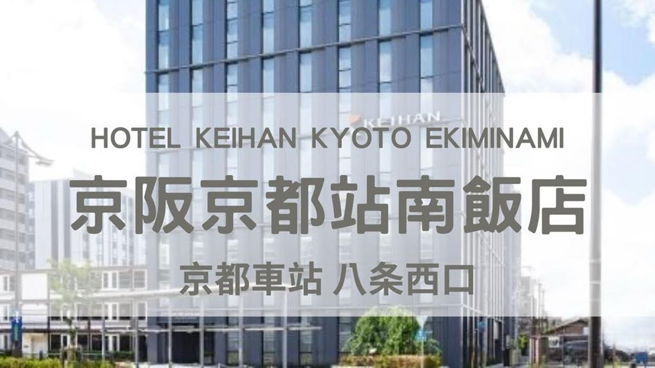 京阪京都站南飯店 Hotel Keihan Kyoto Ekiminami，感受用心經營，但是有硬傷！【京都住宿推薦】#京都住宿#京都飯店