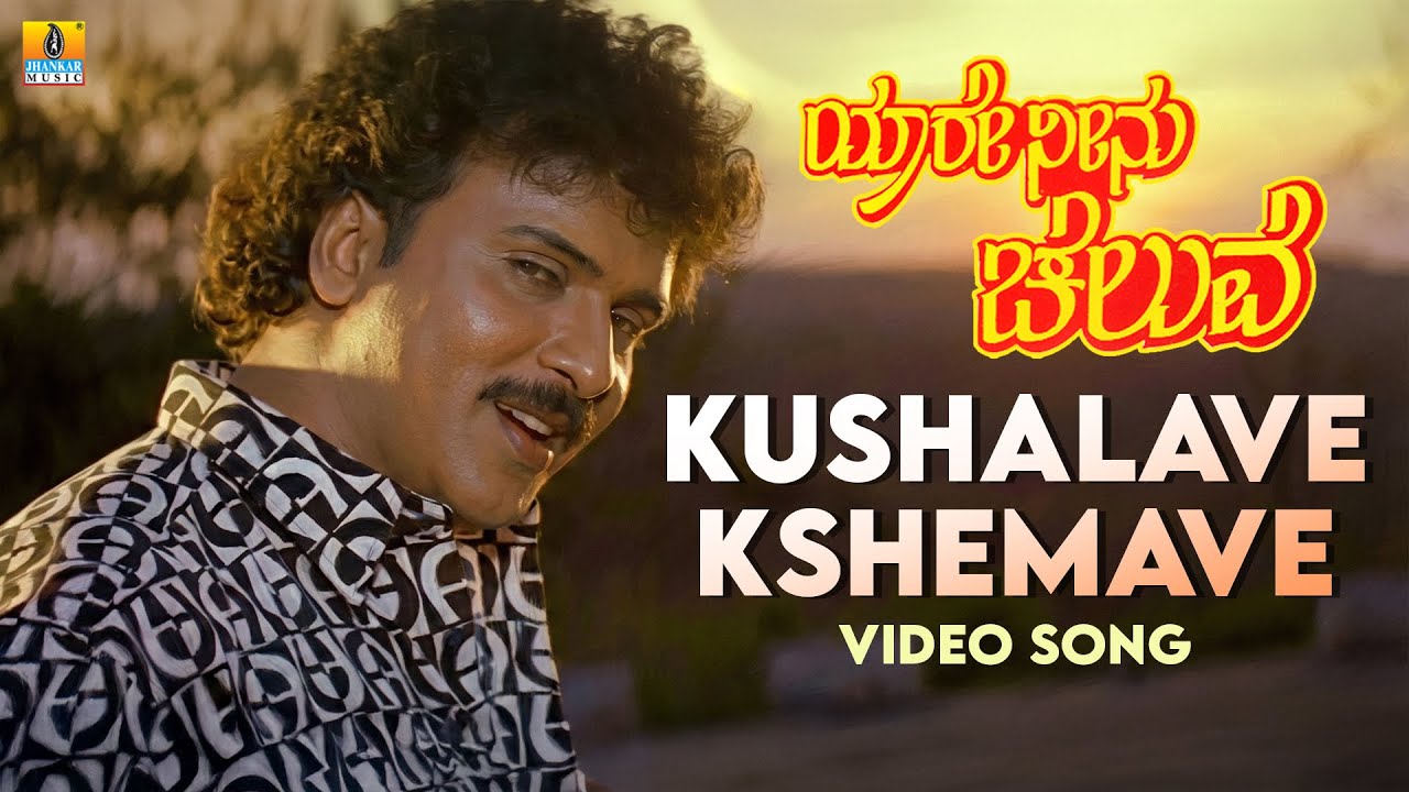 Kushalave Kshemave - Video Song | Yaare Neenu Cheluve - Kannada Movie | V. Ravichandran | Srinivaas