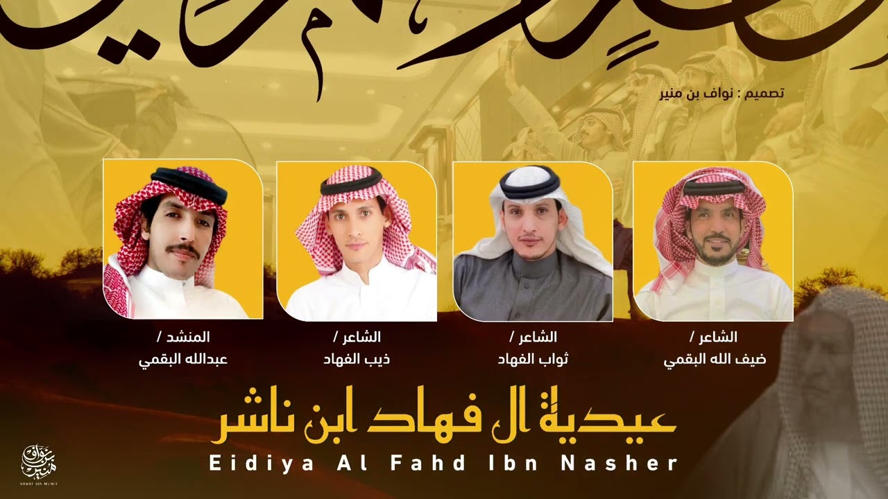 عيدية آل فهاد ابن ناشر 2022 | عبدالله البقمي | حفيد الشيخ ناشر فخر كل الرحامين | البقوم | حصرياً