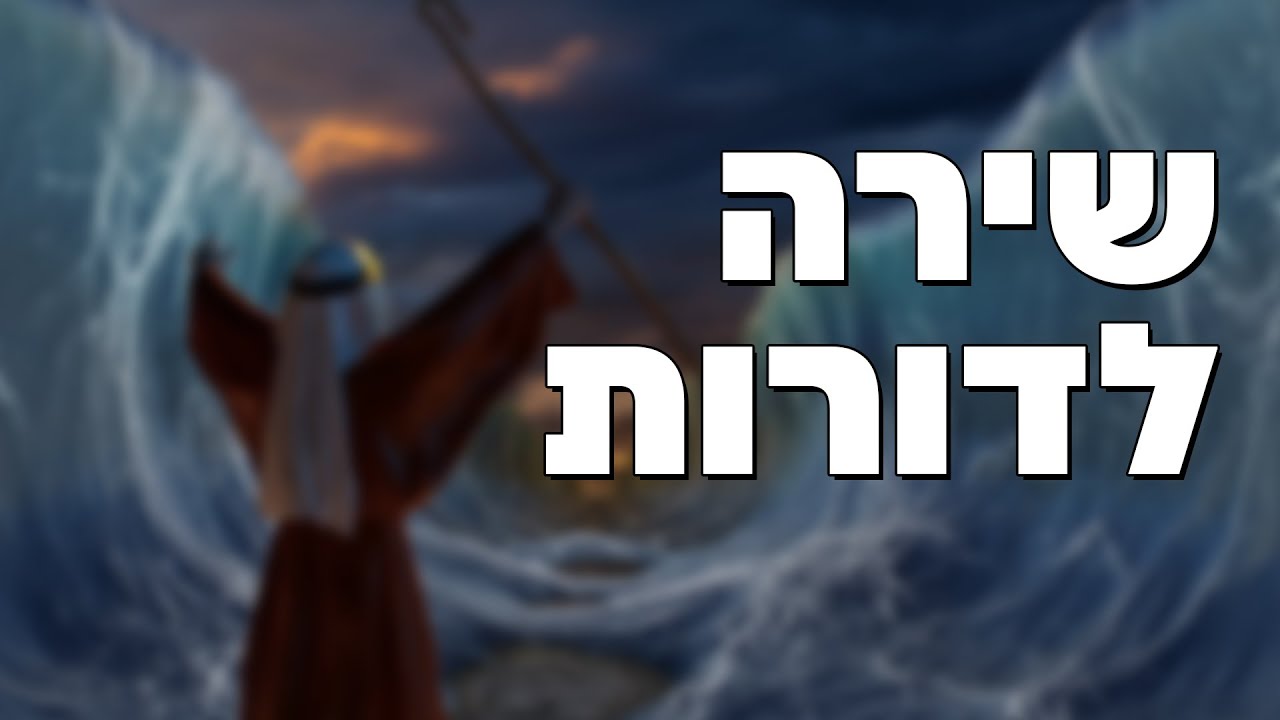 שירה לדורות - הרב הרצל חודר - פרשת בשלח