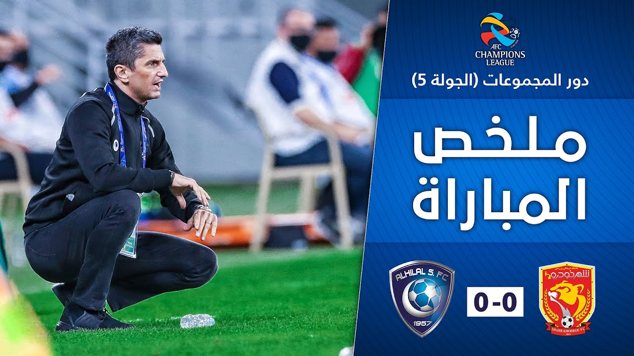 ملخص مباراة شهر خودرو x الهلال 0-0 | دور المجموعات | دوري أبطال آسيا 2020