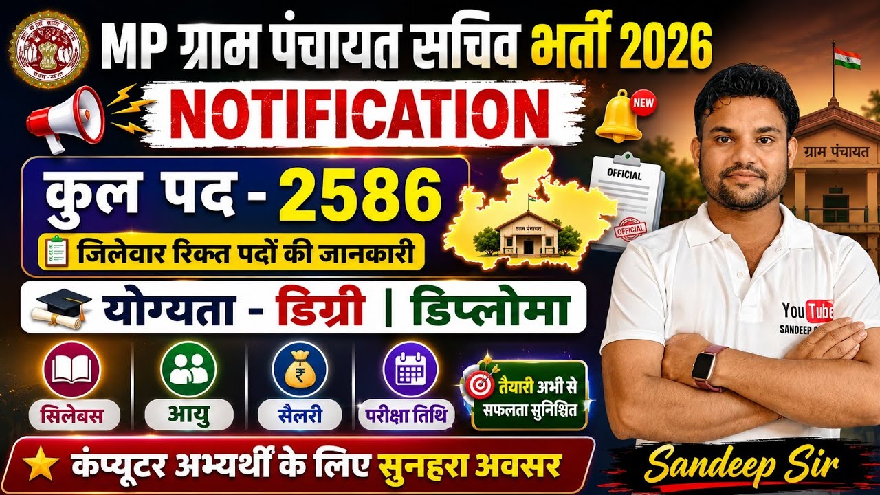 MP GRAM PANCHAYAT SACHIV VACANCY 2026 | MP ग्राम पंचायत सचिव नोटिफिकेशन 2026 MP GRAM SACHIV VACANCY 