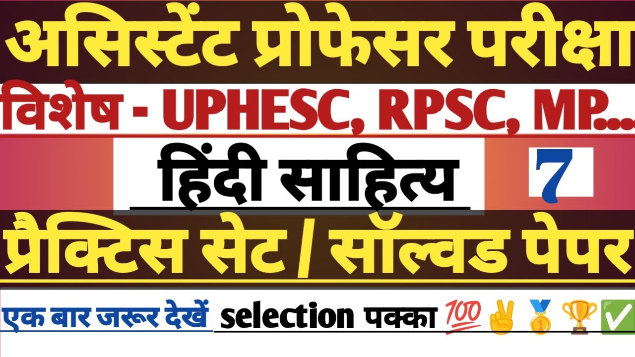 Assistant professor Exam solved paper #hindi #hindisahitya #uphesc #rpsc #mpassistantprofessorhindi