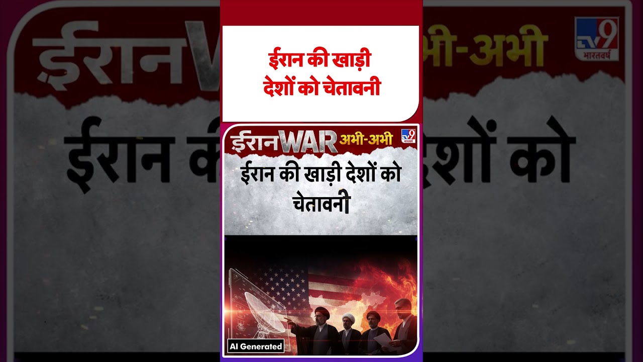 Iran America War Update: ईरान की खाड़ी देशों को चेतावनी- TV9 | #youtubeshorts