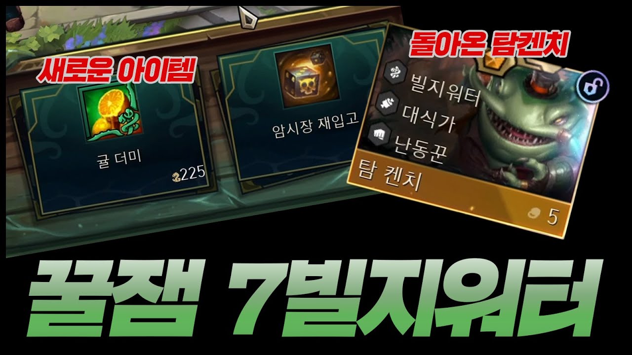 신규 빌지워터 전용 아이템에 돌아온 탐켄치까지ㅋㅋㅋㅋㅋ 
