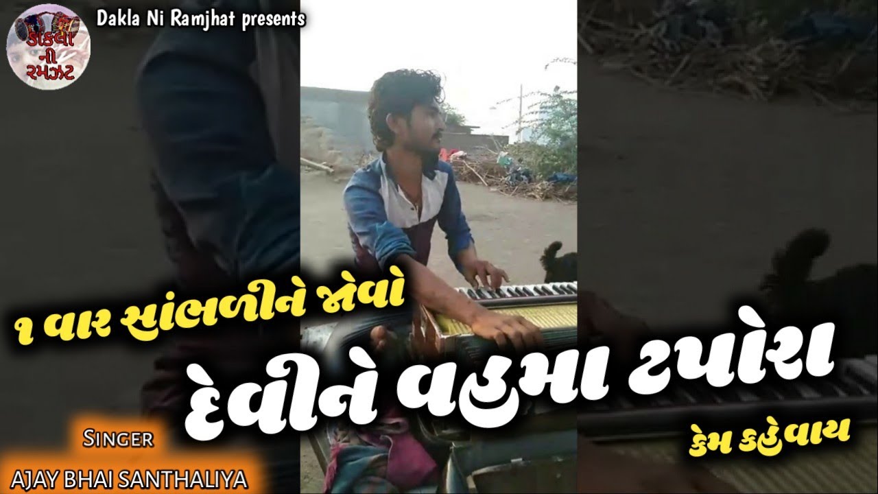 Devina Dukhiya tapora vairag || Ajay Bhai Santhaliya lockdown ni moj