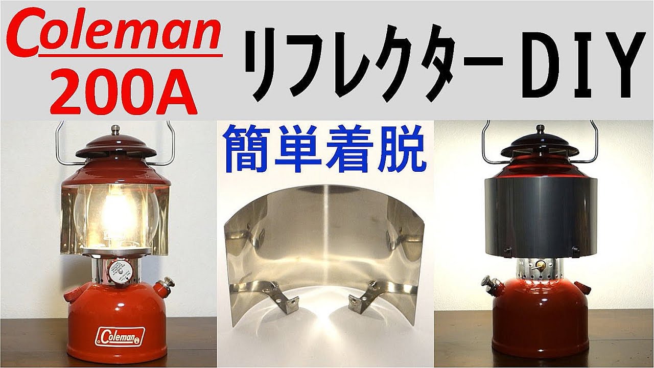 コールマン 200A リフレクター DIY 簡単着脱