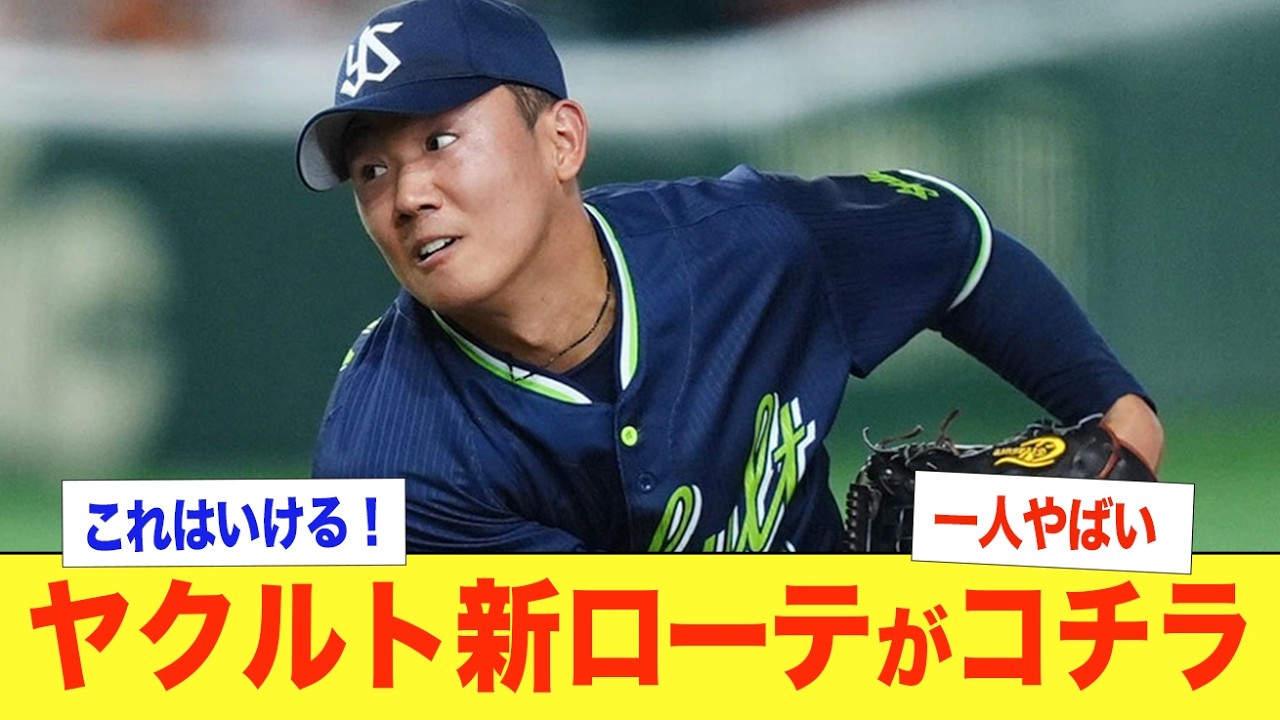 【ヤクルトローテ】ヤクルトの新ローテが普通に強い！エース候補の奥川恭伸が覚醒できるか！村上宗隆が抜けた穴を投手陣でカバーできるかがポイントとなる！高橋奎二の怪我からの復活の時期がカギとなる！