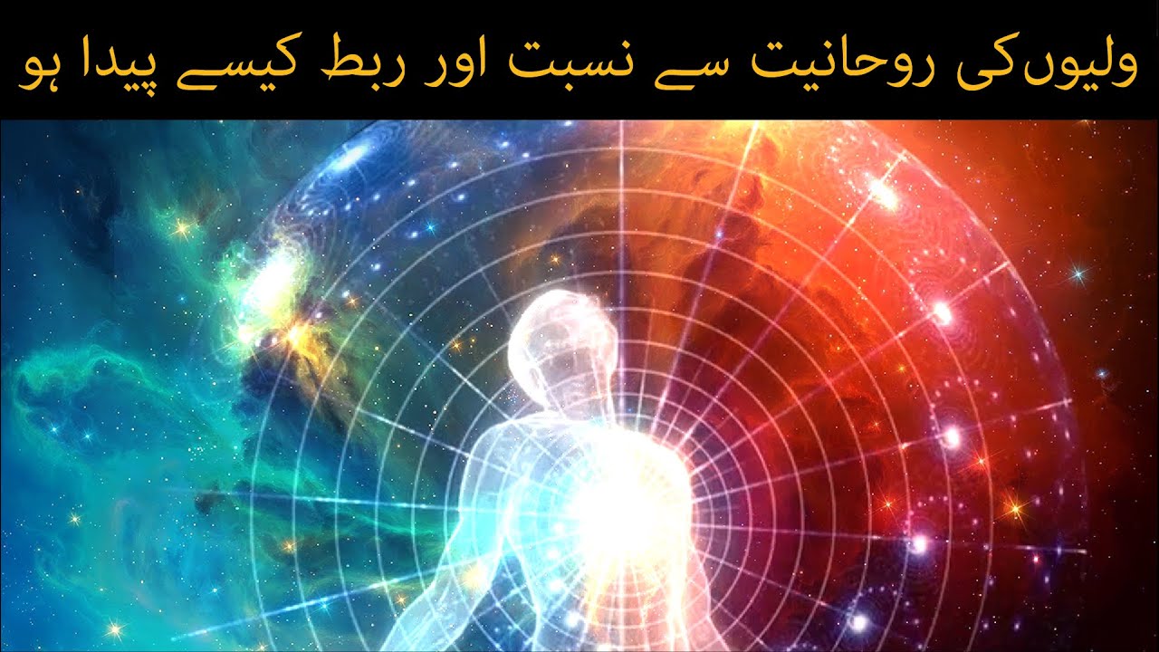 Waliyo ki ruhaniyat se nisbat aur rabt kaise paida ho