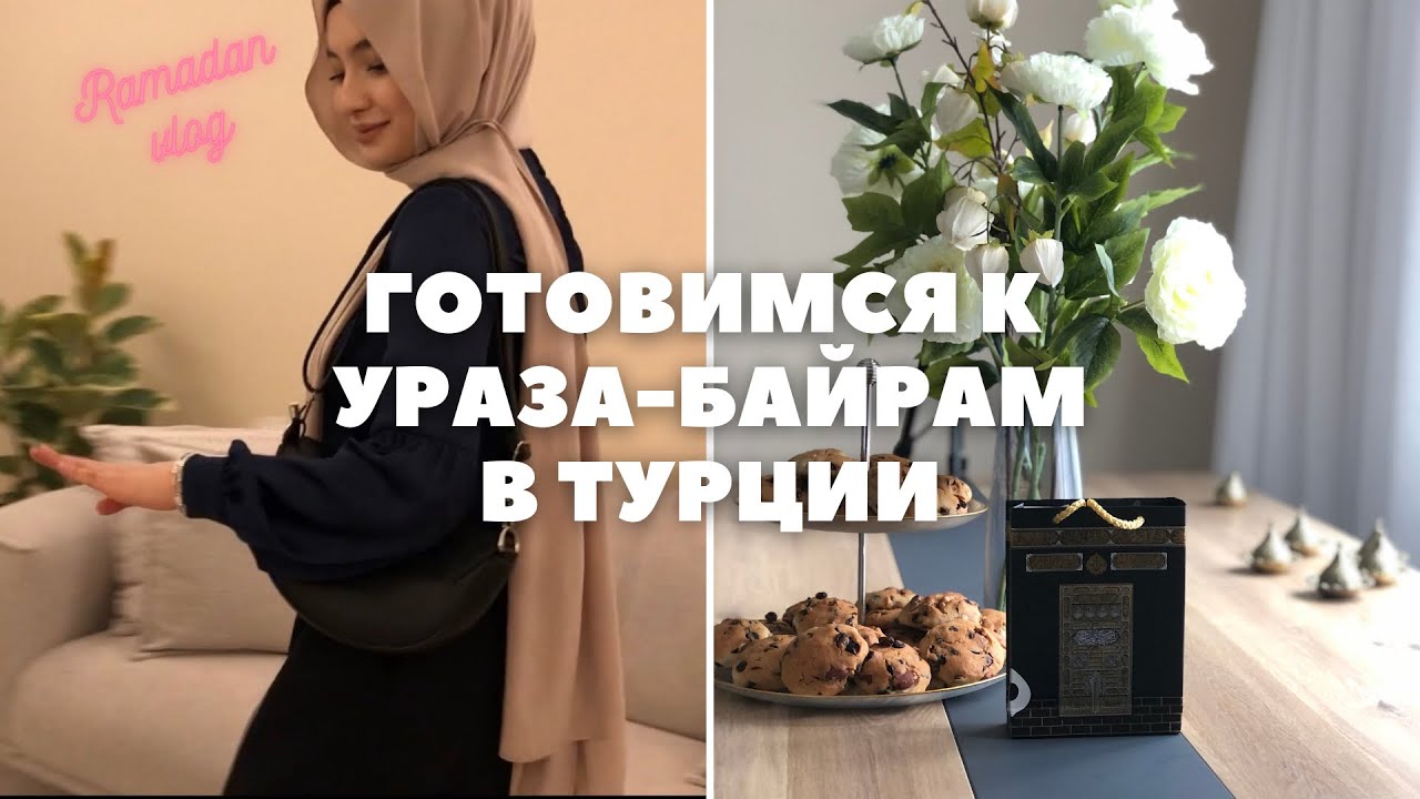 РАМАДАН В ТУРЦИИ 2022 | ГОТОВИМСЯ К УРАЗА БАЙРАМ В СТАМБУЛЕ | ЗАКУПКА В EVİDEA | VLOG EID MUBARAK