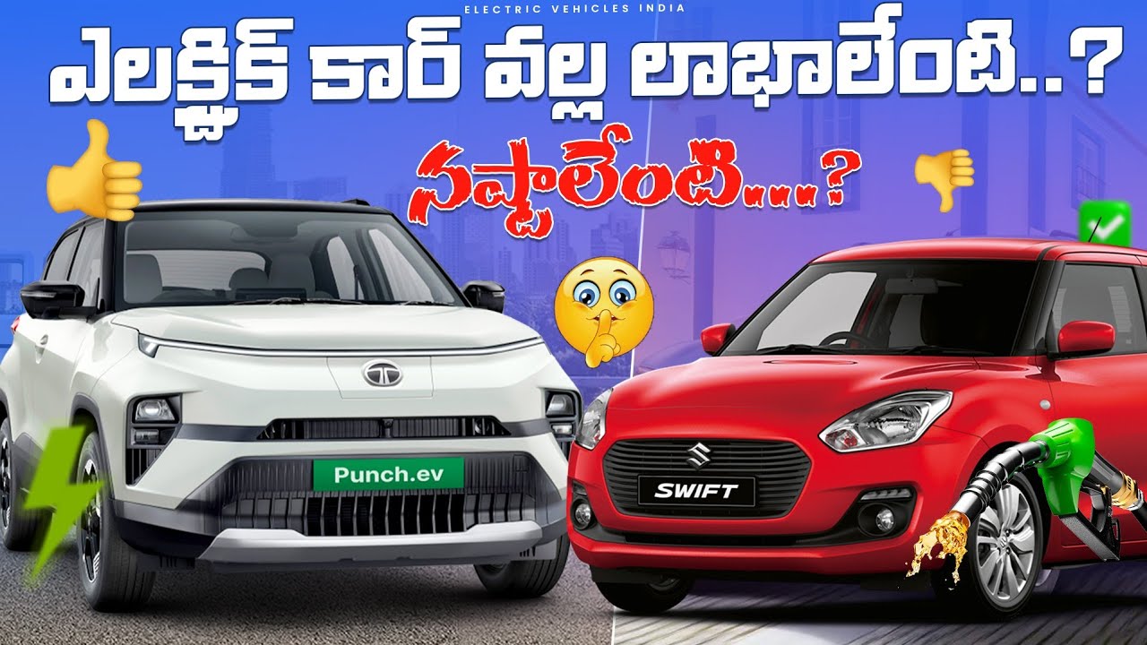 పెట్రోల్ కార్ కొనాలా. ఎలక్ట్రిక్ కార్ కొనాలా? ||  Petrol Vs EV Car || Benefits of Electric Cars