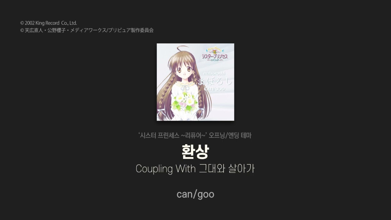 [Single] can/goo -  환상 / 그대와 살아가 (시스터 프린세스 리퓨어 오프닝/엔딩 테마)
