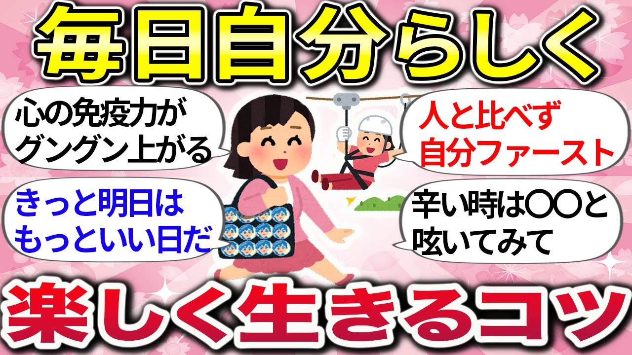【有益】毎日をもっと明るく、もっと楽しく！日常を明るく変えるためのちょっとした工夫、自分らしさを解放する生き方のヒント【ガルちゃんまとめ】