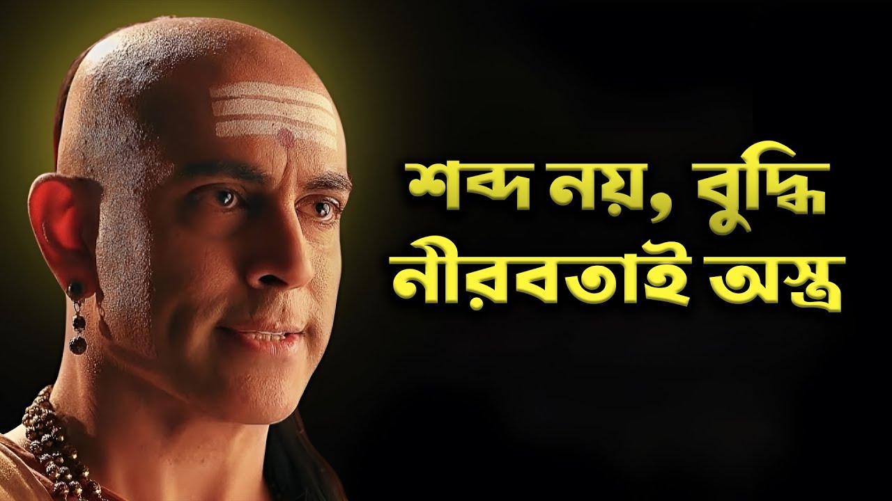 আচার্য চাণক্যের ৬টি গোপন চাল যা কেউ জানে না | Chanakya Secrets in Bengali