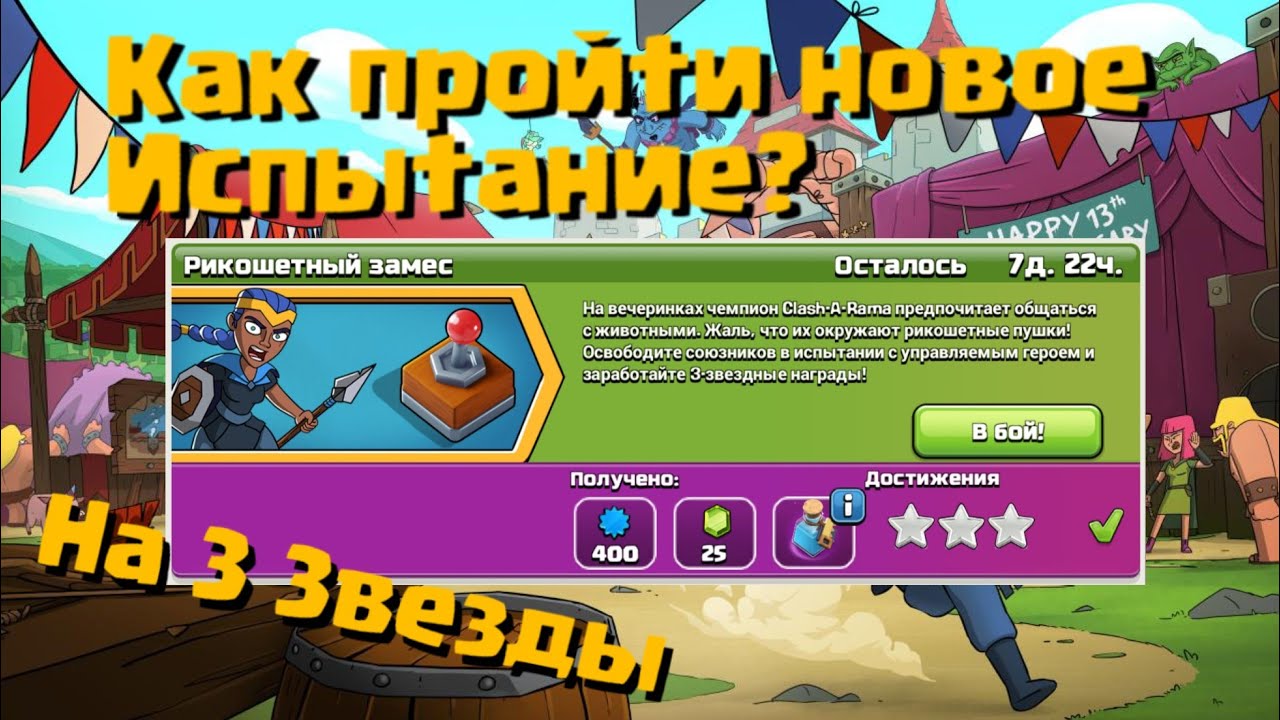 Как ПРОЙТИ новое ИСПЫТАНИЕ Рикошетный замес  | Clash of Clans | Клеш оф Кленс Аstra