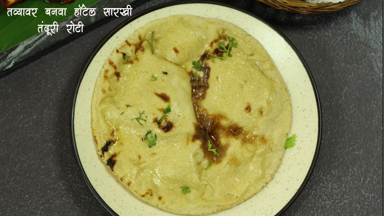 गव्हाच्या पिठाची हॉटेलसारखी तंदूर रोटी तव्यावर बनवायची सोप्पी पद्धत | Tandoori Roti  |MadhurasRecipe