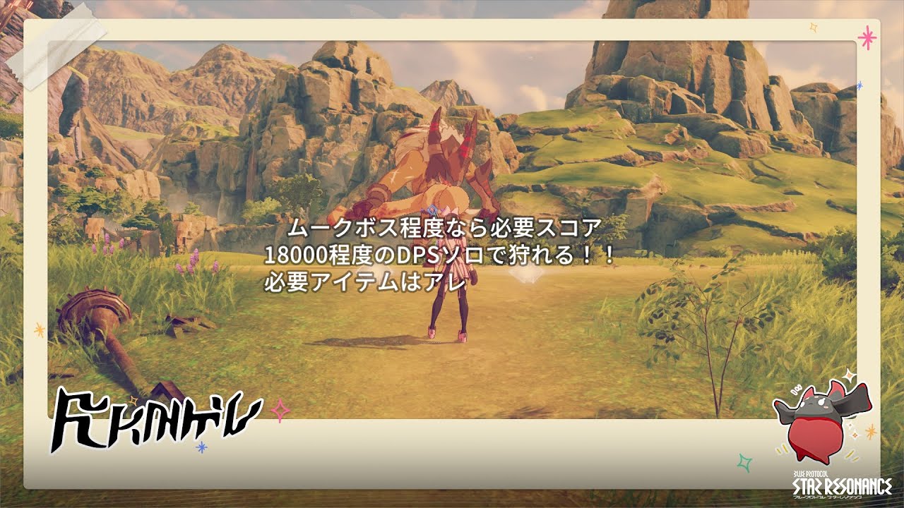 既出かも？　スターレゾナンス　スコア18000くらいのDPSソロでムークボス程度のフィールドボスを倒す方法