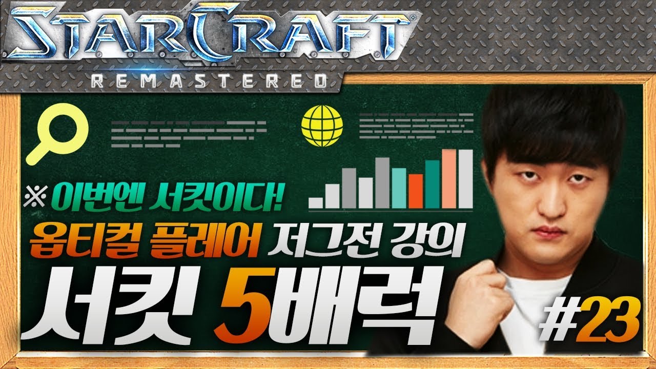 ※옵티컬 플레어를 사용하자, 이영호 저그전 이영호표 5배럭 강의 23편 [테란VS저그/서킷/블라인드 5배럭]