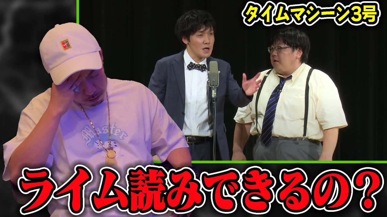 【タイムマシーン3号】 漫才をラッパーが見たらライム読みできる？再挑戦した結果