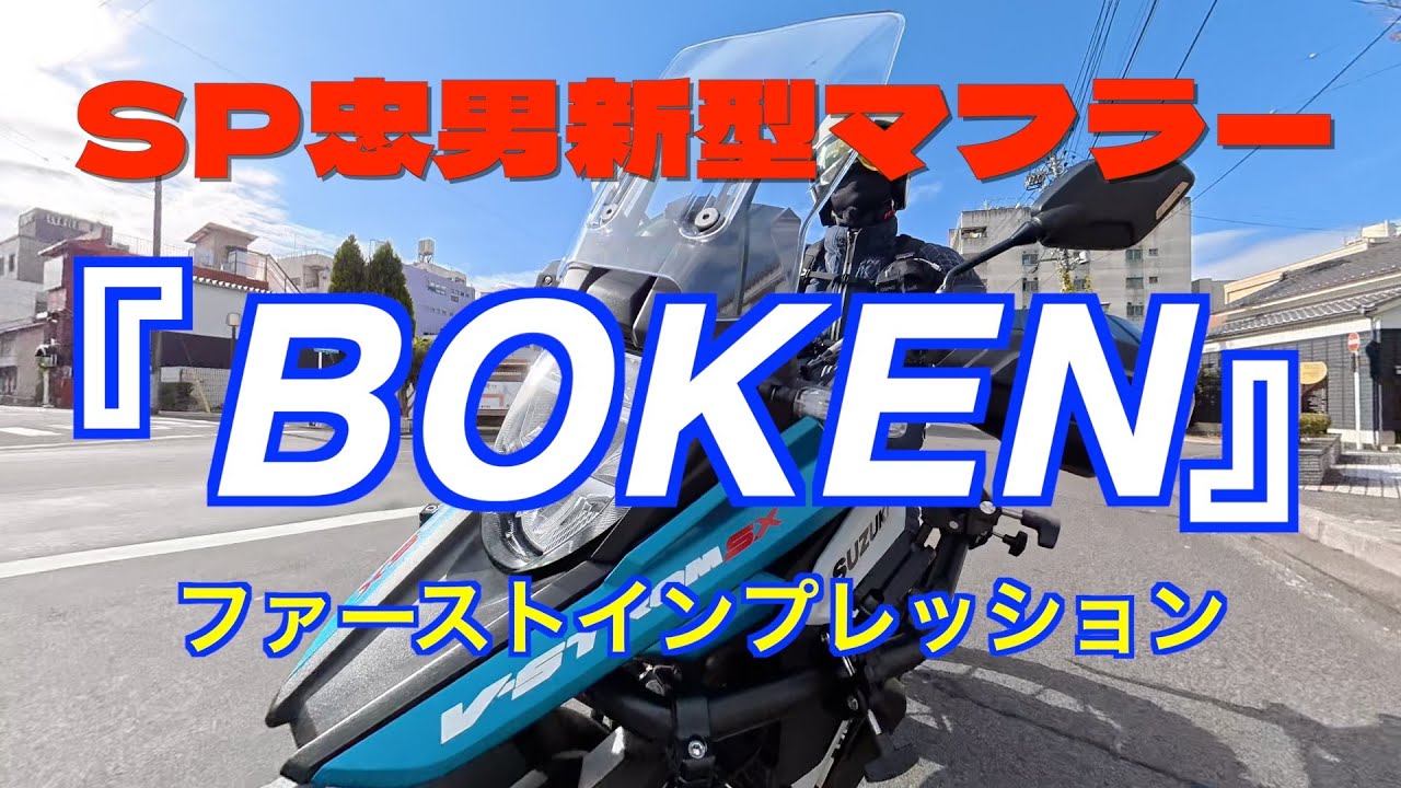 【vstrom250sx】SP忠男新型マフラー『BOKEN』装着ニコ！【カスタム】
