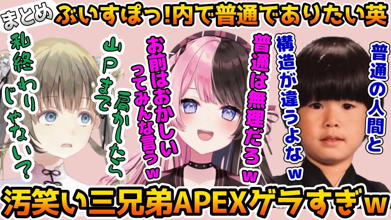 汚笑い三兄弟のリサ虐とゲラ笑いに溢れたAPEXまとめ【ぶいすぽっ！/APEX】