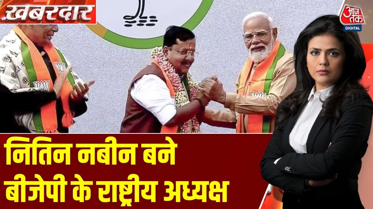 Khabardar: बांकीपुर से निकले Nitin Nabin बने BJP के राष्ट्रीय अध्यक्ष, देखिए नितिन नबीन का सफर