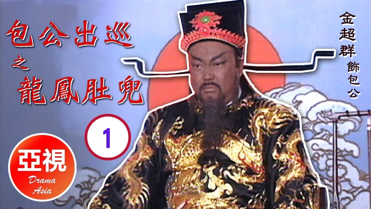 [夏雨 金超群 ATV亞視懸疑劇 ] 包公出巡之龍鳳肚兜 1/10 | 皇帝拋妻棄子？流落民間的太子鑄成大錯 |焦恩俊| 張鐵林 |粵語|亞視經典劇集|Asia TV Drama|亞視 2000