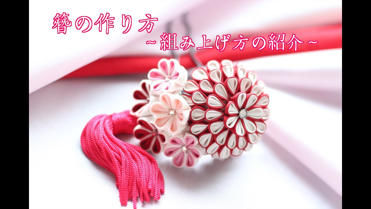 【つまみ細工】簪の作り方👘✨　〜組み上げ方の紹介〜　【二重丸つまみ】　-petit bonheur-