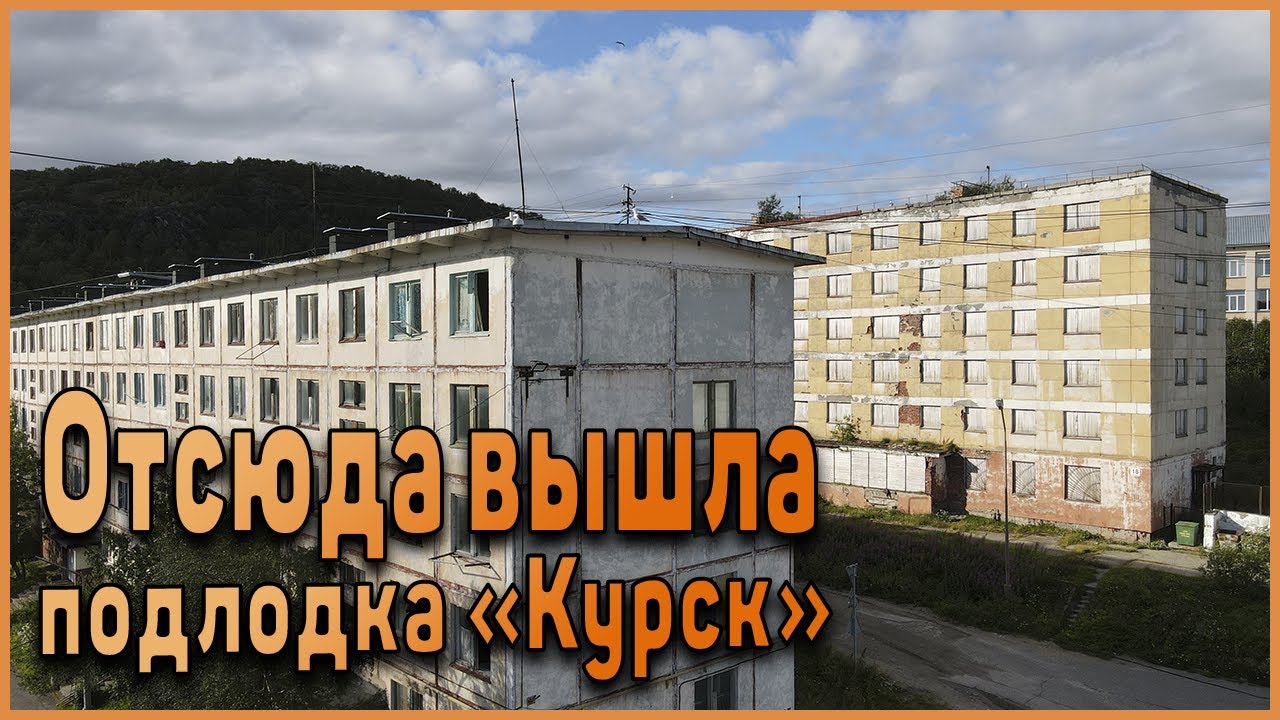 Видяево, где жили погибшие с подлодки 